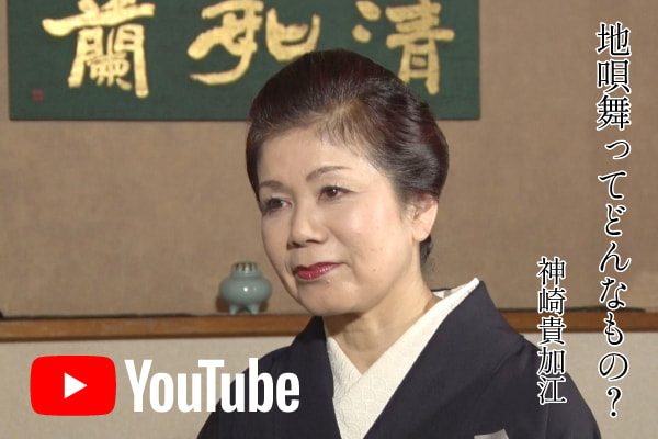 神崎貴加江　地唄舞ってどんなもの？