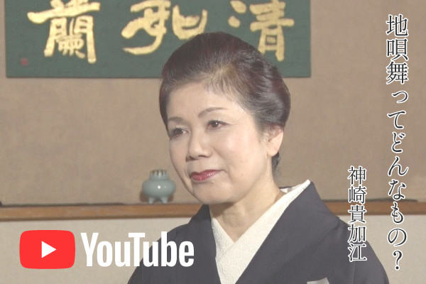 神崎貴加江　地唄舞ってどんなもの？